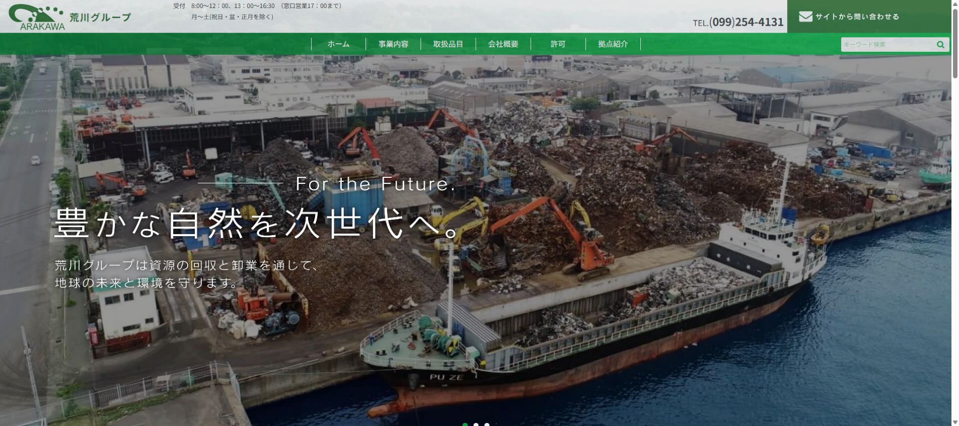 株式会社荒川オートリサイクルの公式サイトPC画面
