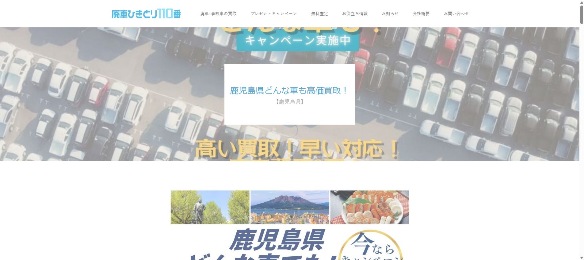廃車ひきとり110番の公式サイトPC画面