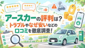 アースカーの評判は？トラブルやなぜ安いなどの口コミを徹底調査！