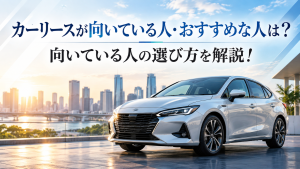 カーリースが向いている人・おすすめな人は？向いている人の選び方を解説！