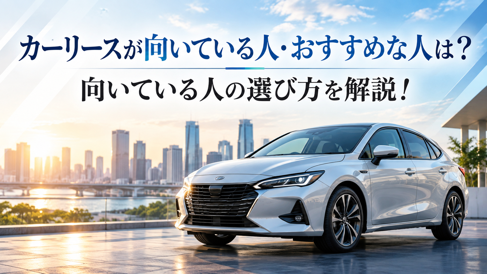 カーリースが向いている人・おすすめな人は？向いている人の選び方を解説！
