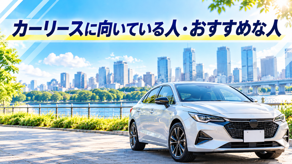 カーリースに向いている人・おすすめな人
