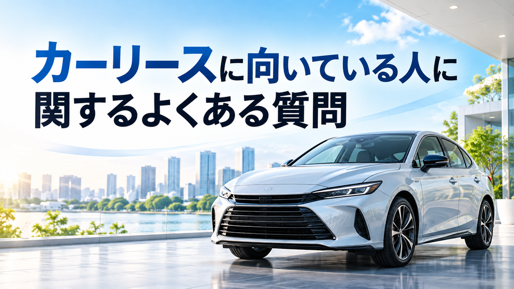 カーリースに向いている人に関するよくある質問