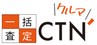 CTN車一括査定