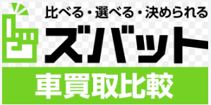 ズバット車買取比較