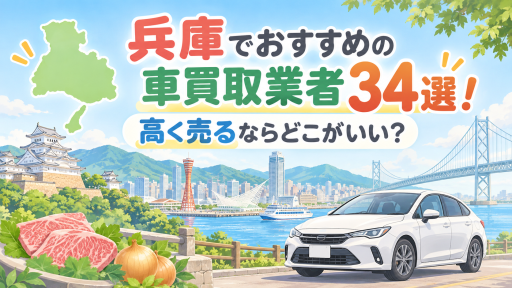 兵庫でおすすめの車買取業者34選！高く売るならどこがいい？