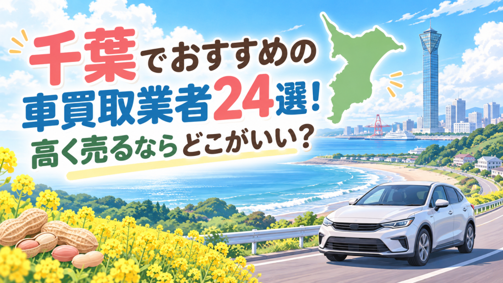 千葉でおすすめの車買取業者24選！高く売るならどこがいい？