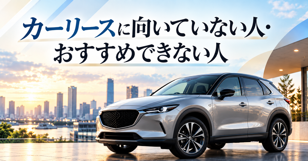 カーリースに向いていない人・おすすめできない人