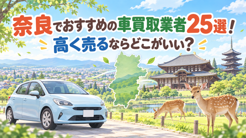 奈良でおすすめの車買取業者25選！高く売るならどこがいい？