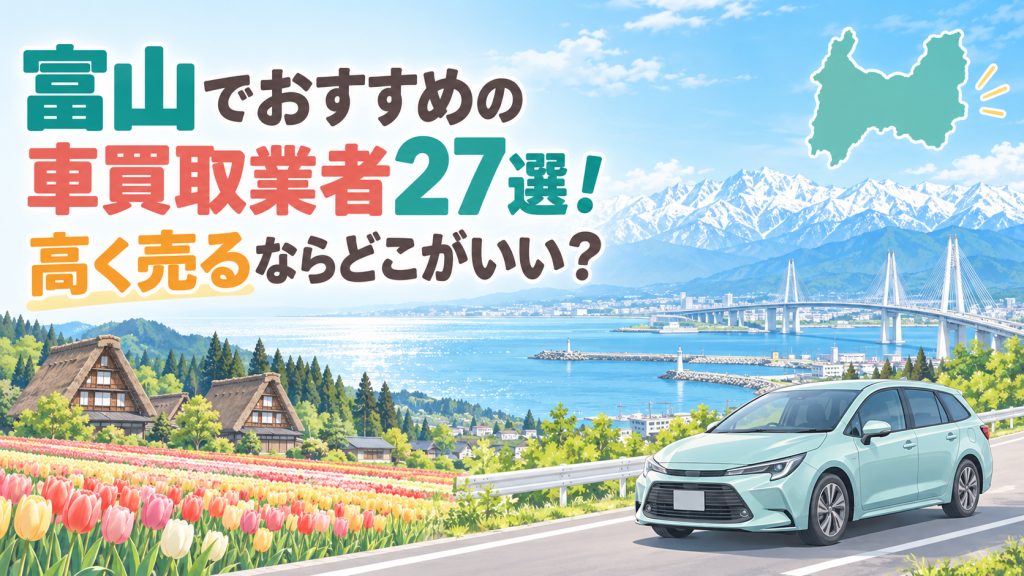 富山でおすすめの車買取業者27選！高く売るならどこがいい？