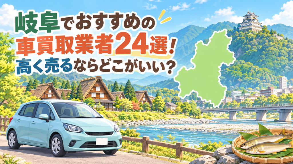 岐阜でおすすめの車買取業者24選！高く売るならどこがいい？