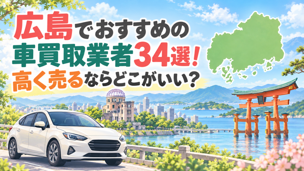 広島でおすすめの車買取業者34選！高く売るならどこがいい？