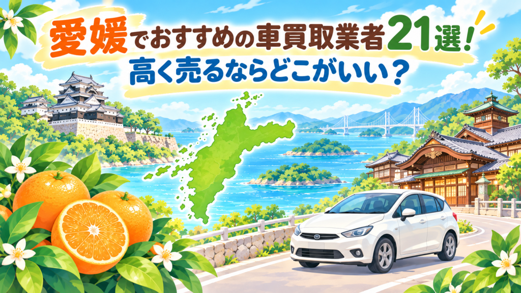 愛媛でおすすめの車買取業者21選！高く売るならどこがいい？