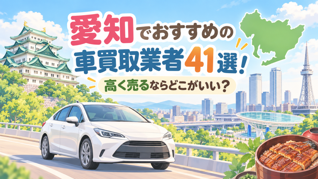 愛知でおすすめの車買取業者41選！高く売るならどこがいい？