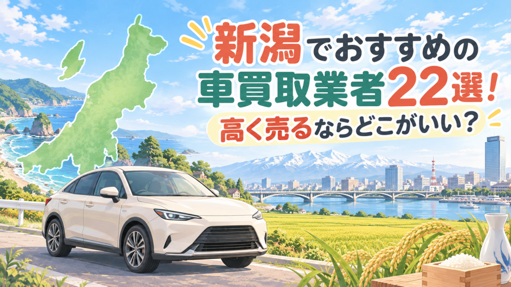 新潟でおすすめの車買取業者22選！高く売るならどこがいい？