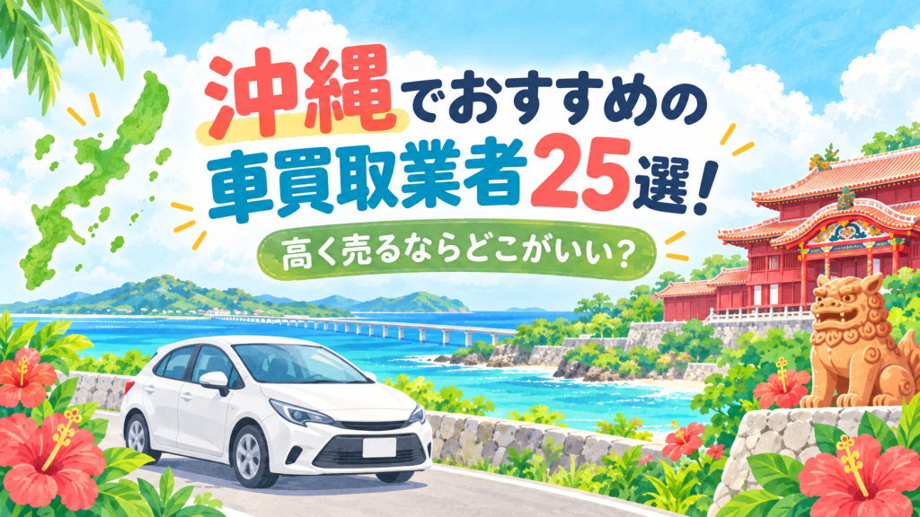 沖縄でおすすめの車買取業者25選！高く売るならどこがいい？