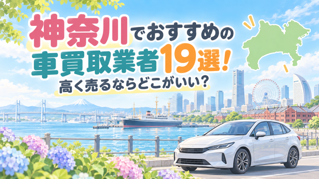 神奈川でおすすめの車買取業者19選！高く売るならどこがいい？