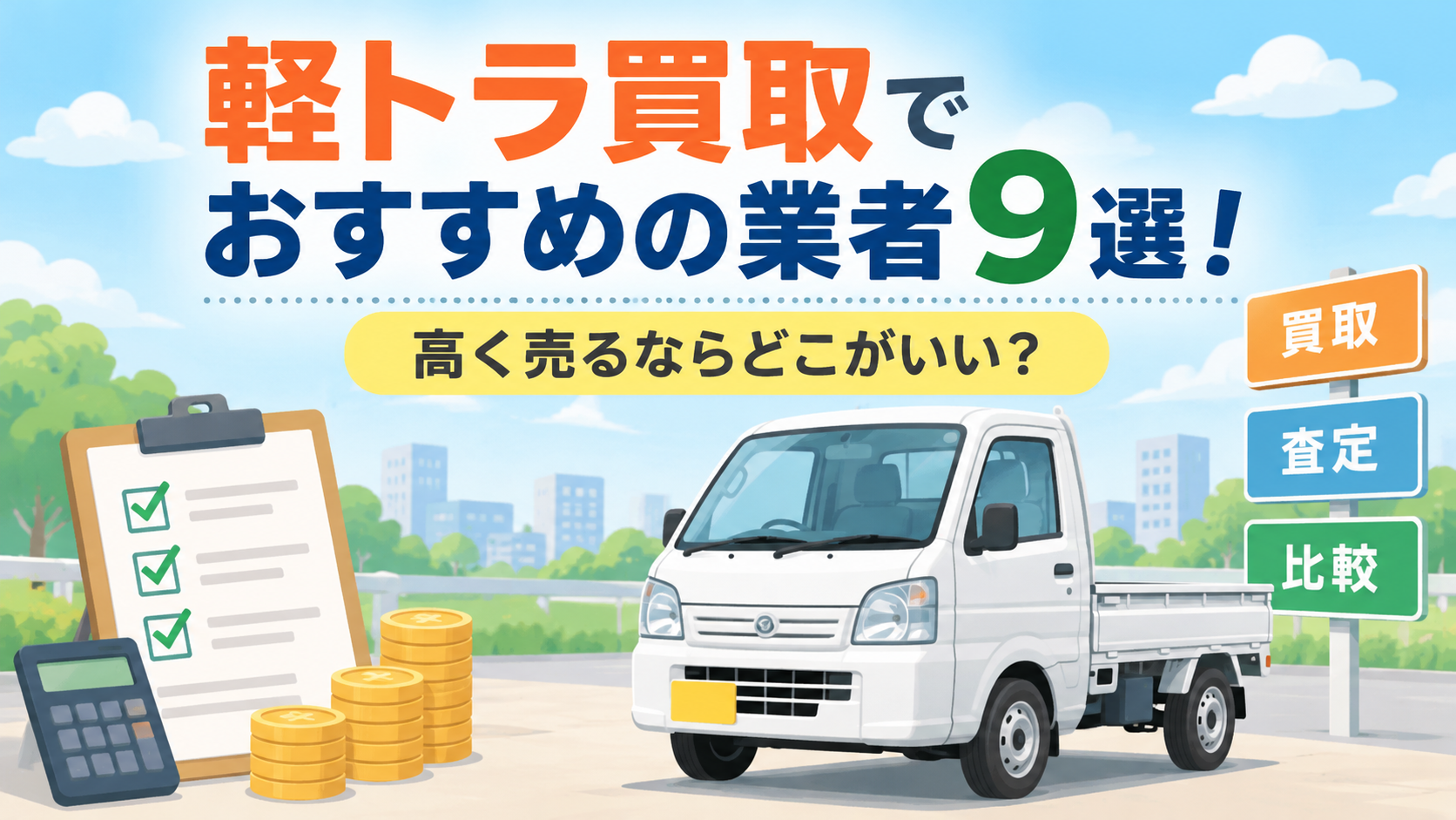 軽トラ買取でおすすめの業者9選！高く売るならどこがいい？