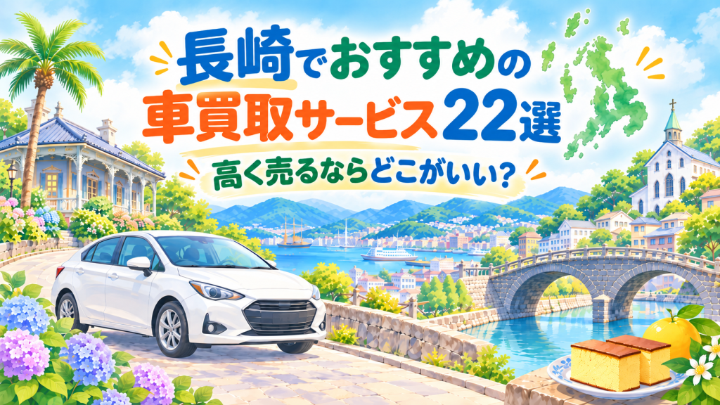 長崎でおすすめの車買取業者22選！高く売るならどこがいい？