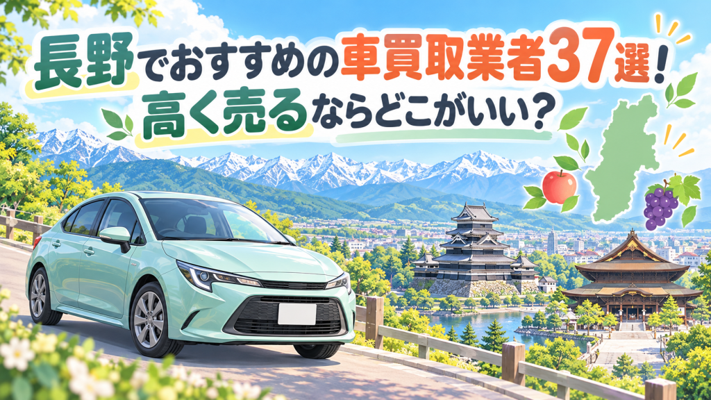 長野でおすすめの車買取業者37選！高く売るならどこがいい？