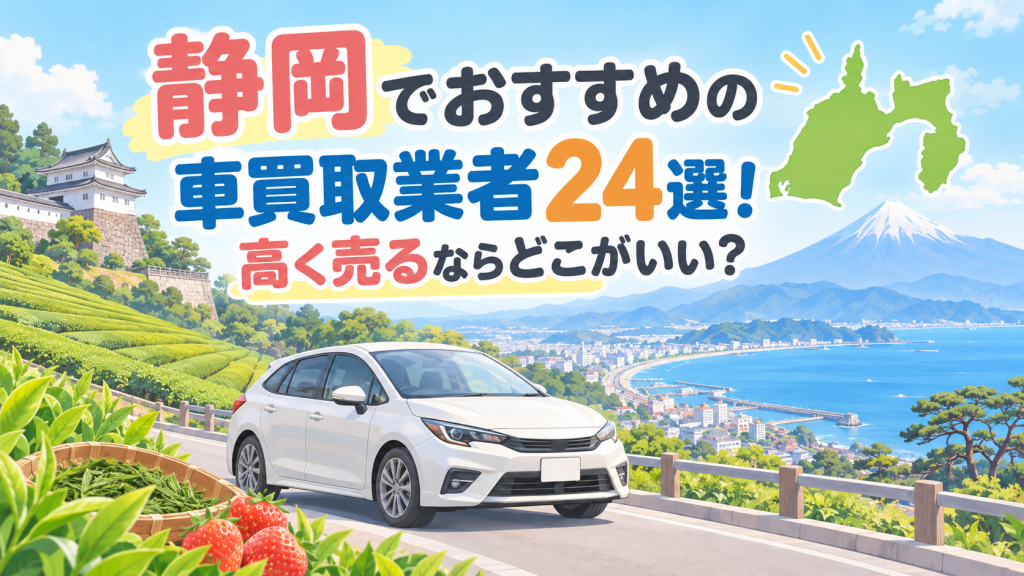 静岡でおすすめの車買取業者24選！高く売るならどこがいい？