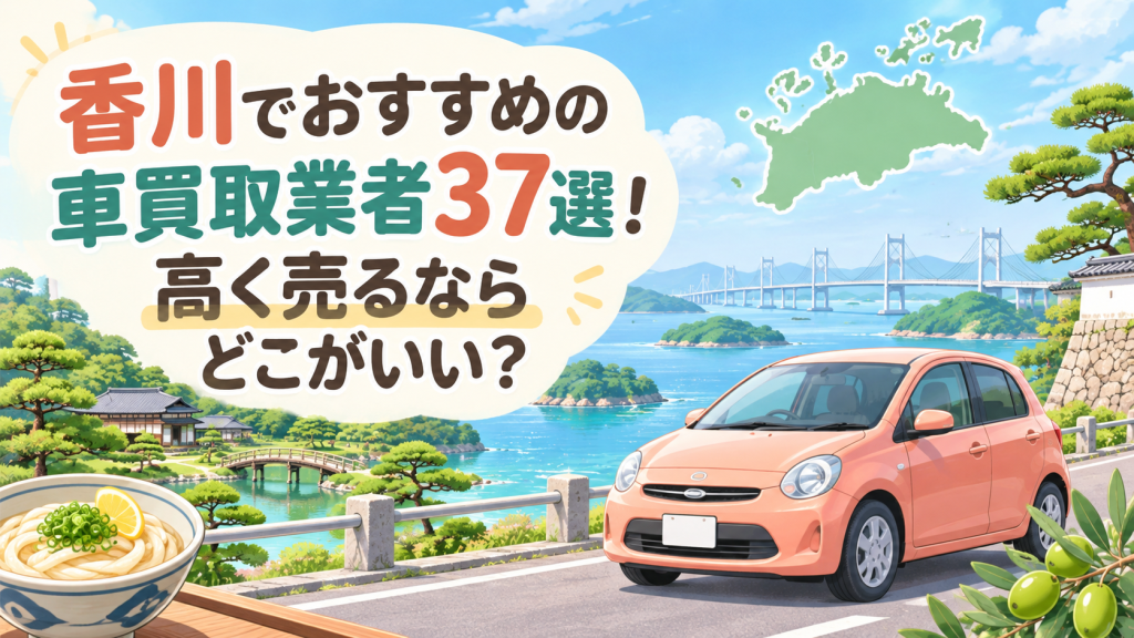 香川でおすすめの車買取業者37選！高く売るならどこがいい？