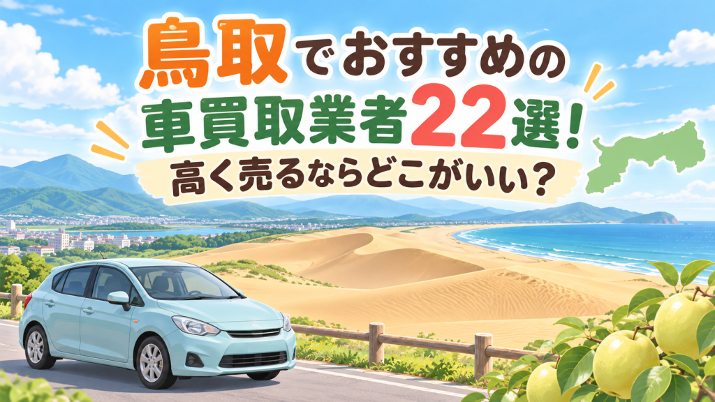 鳥取でおすすめの車買取業者22選！高く売るならどこがいい？