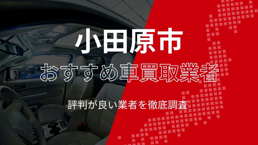 小田原市のおすすめ車買取店